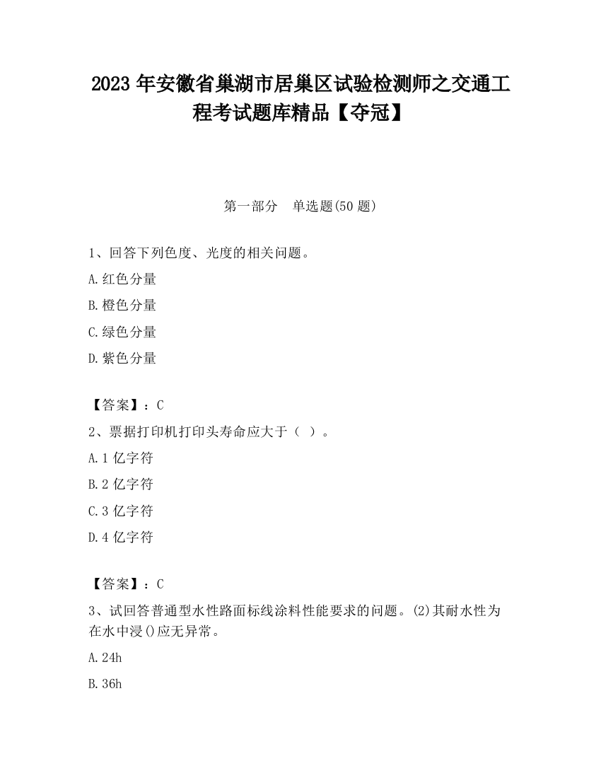 2023年安徽省巢湖市居巢区试验检测师之交通工程考试题库精品【夺冠】