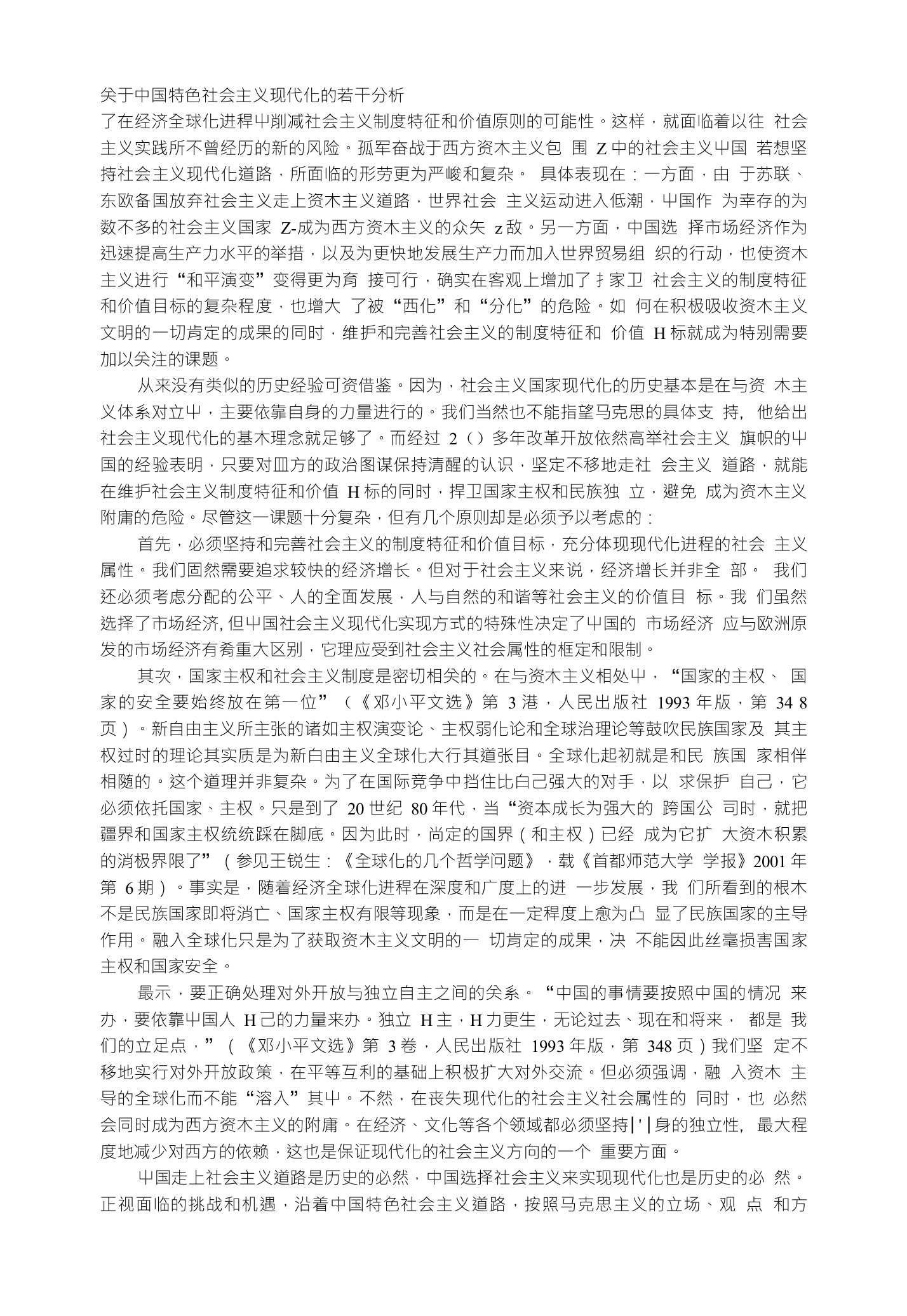 [中国政治论文]关于中国特色社会主义现代化的若干分析