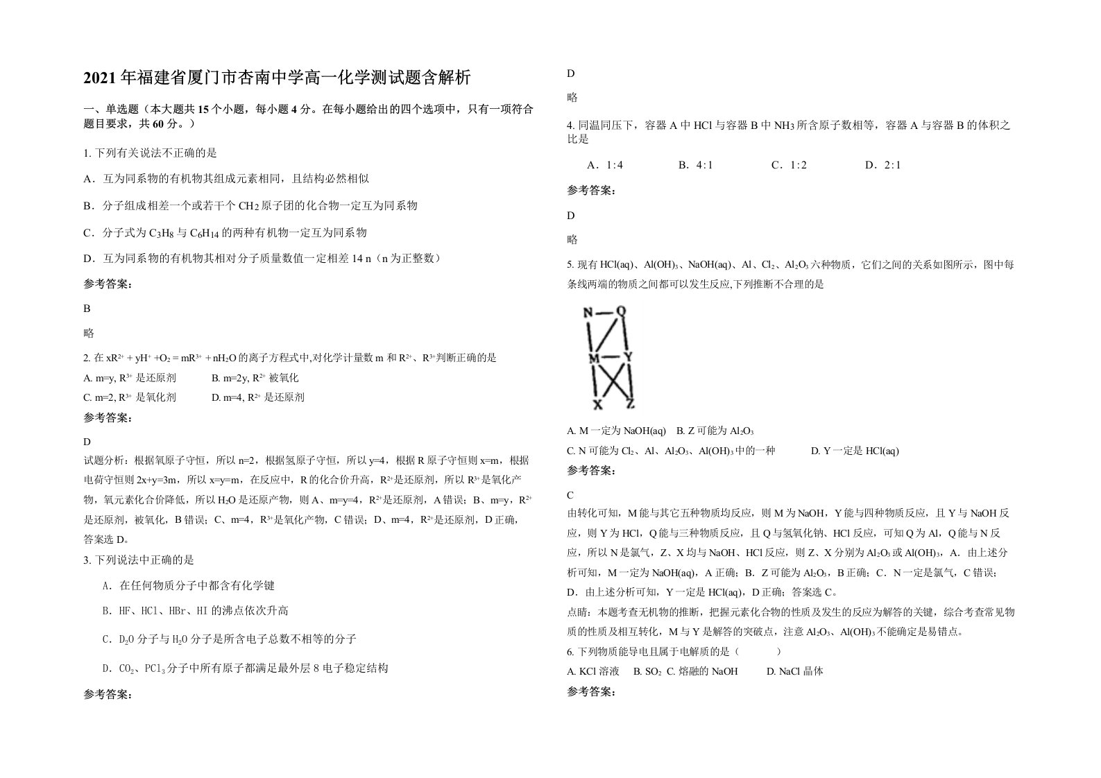 2021年福建省厦门市杏南中学高一化学测试题含解析