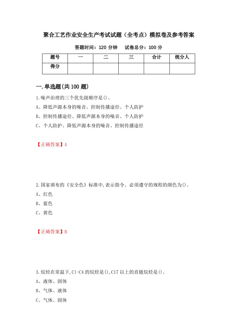 聚合工艺作业安全生产考试试题全考点模拟卷及参考答案10