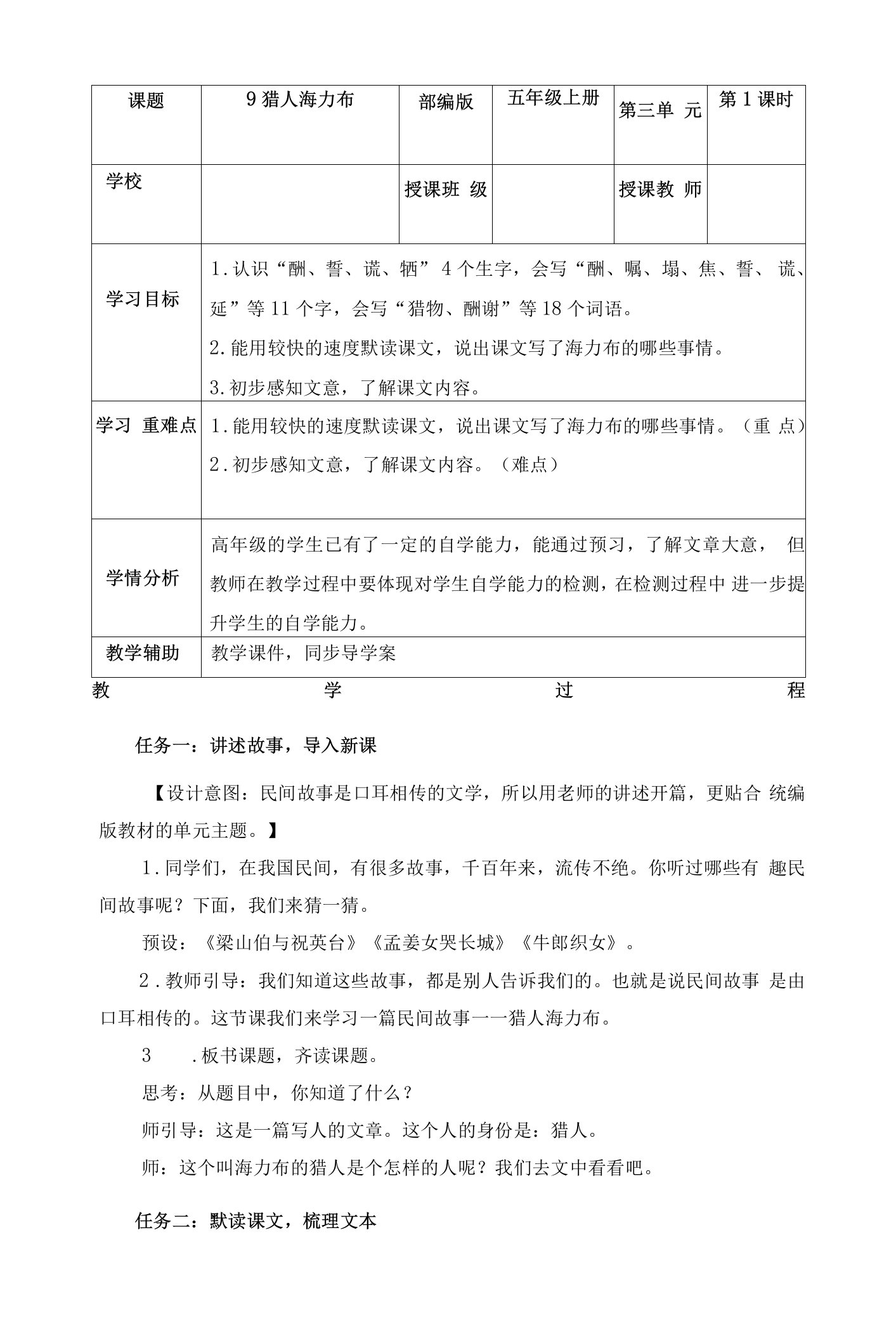 部编版五年级语文上册第9课《猎人海力布》优质教案