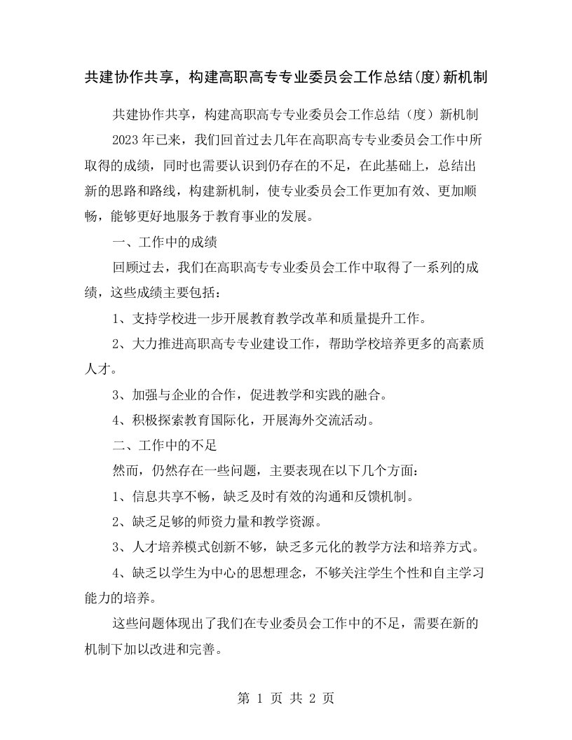 共建协作共享，构建高职高专专业委员会工作总结(度)新机制