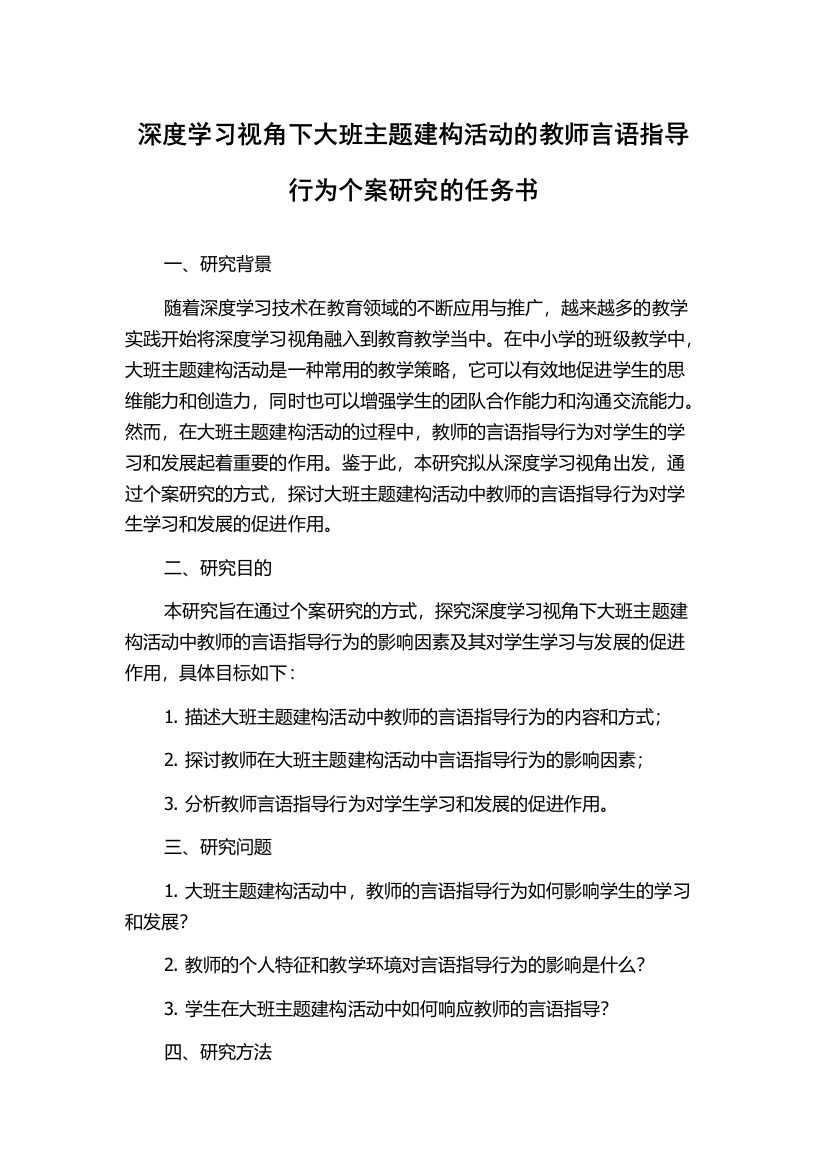 深度学习视角下大班主题建构活动的教师言语指导行为个案研究的任务书