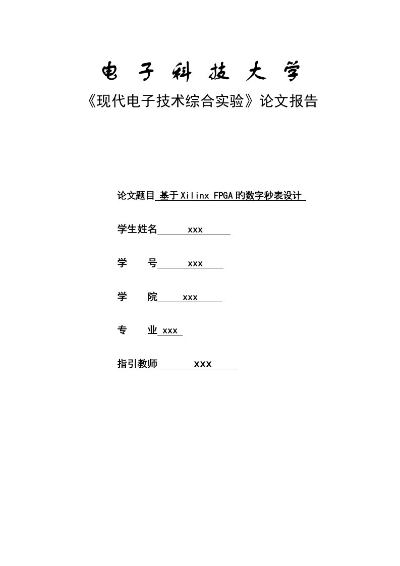 基于VHDL数字跑表报告