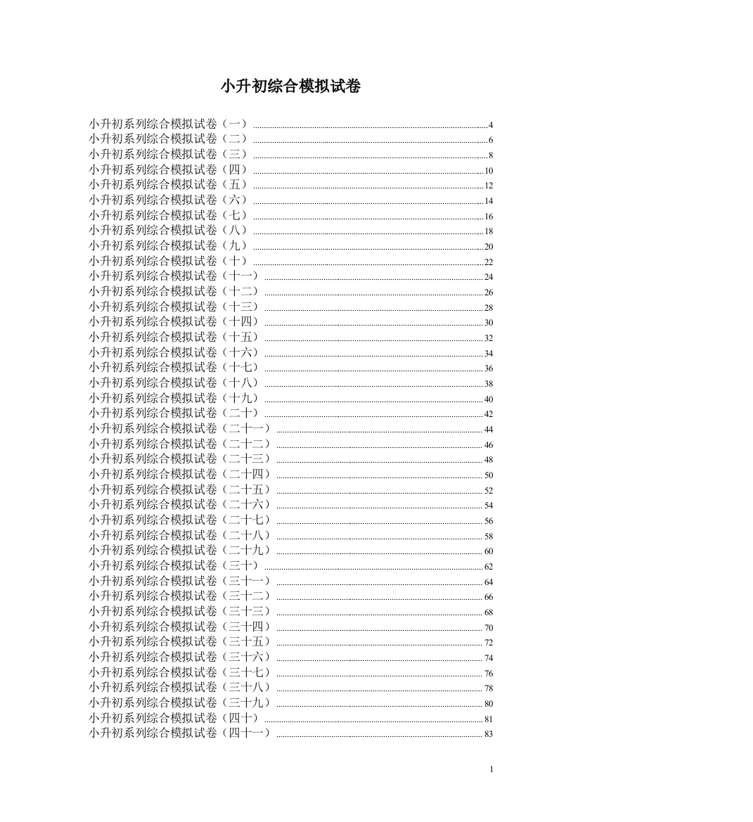 六年级奥数60套模拟题含答案