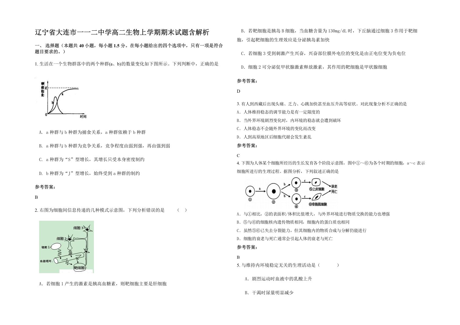 辽宁省大连市一一二中学高二生物上学期期末试题含解析