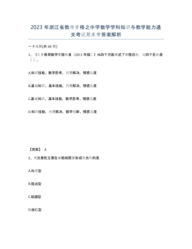 2023年浙江省教师资格之中学数学学科知识与教学能力通关考试题库带答案解析