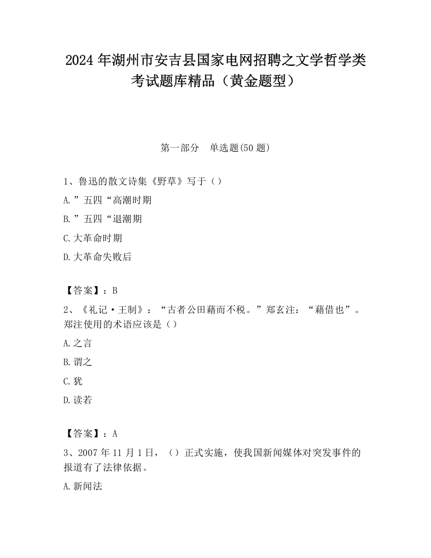 2024年湖州市安吉县国家电网招聘之文学哲学类考试题库精品（黄金题型）