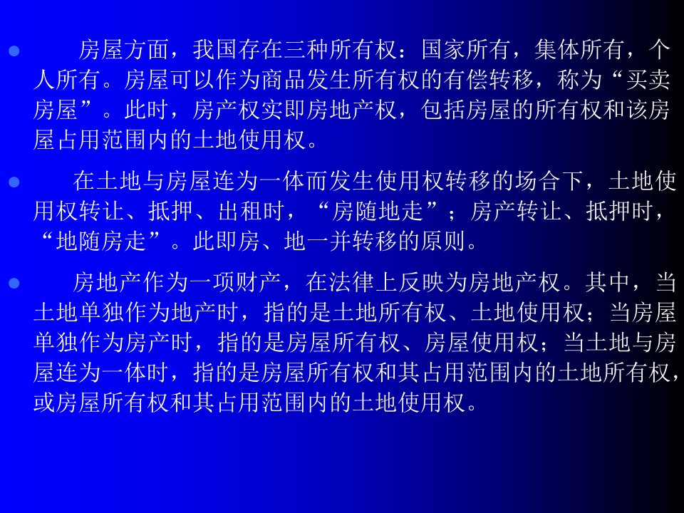 城市房地产管理法宣讲优秀课件