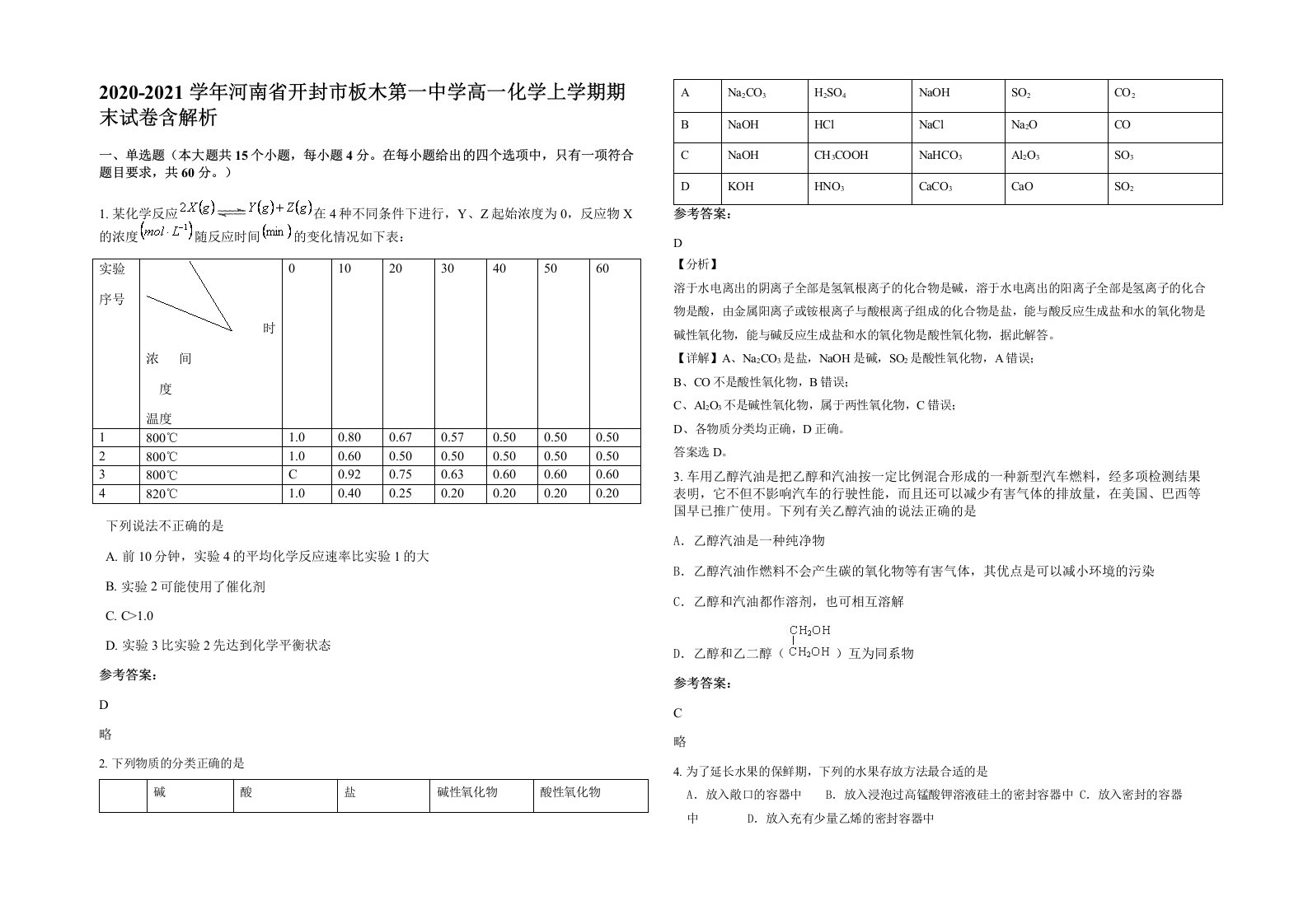 2020-2021学年河南省开封市板木第一中学高一化学上学期期末试卷含解析