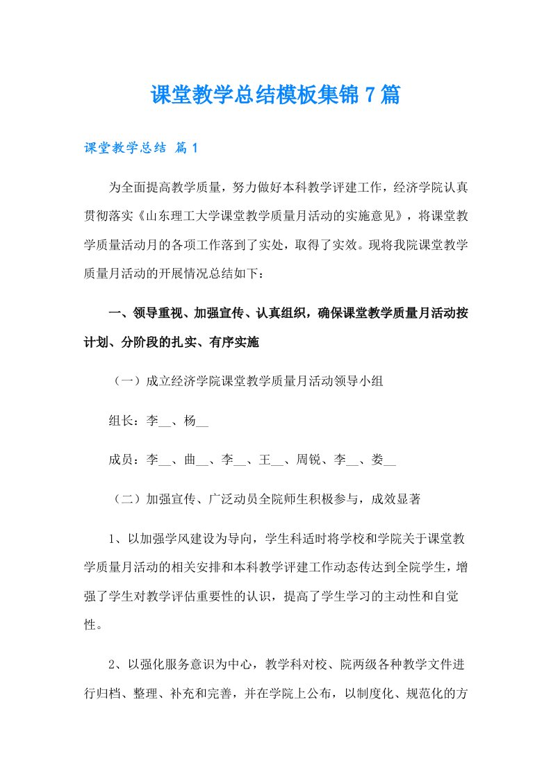 课堂教学总结模板集锦7篇