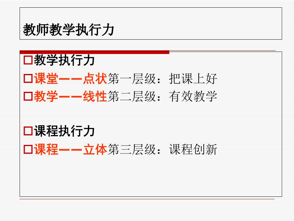 教师教学执行力培训课件