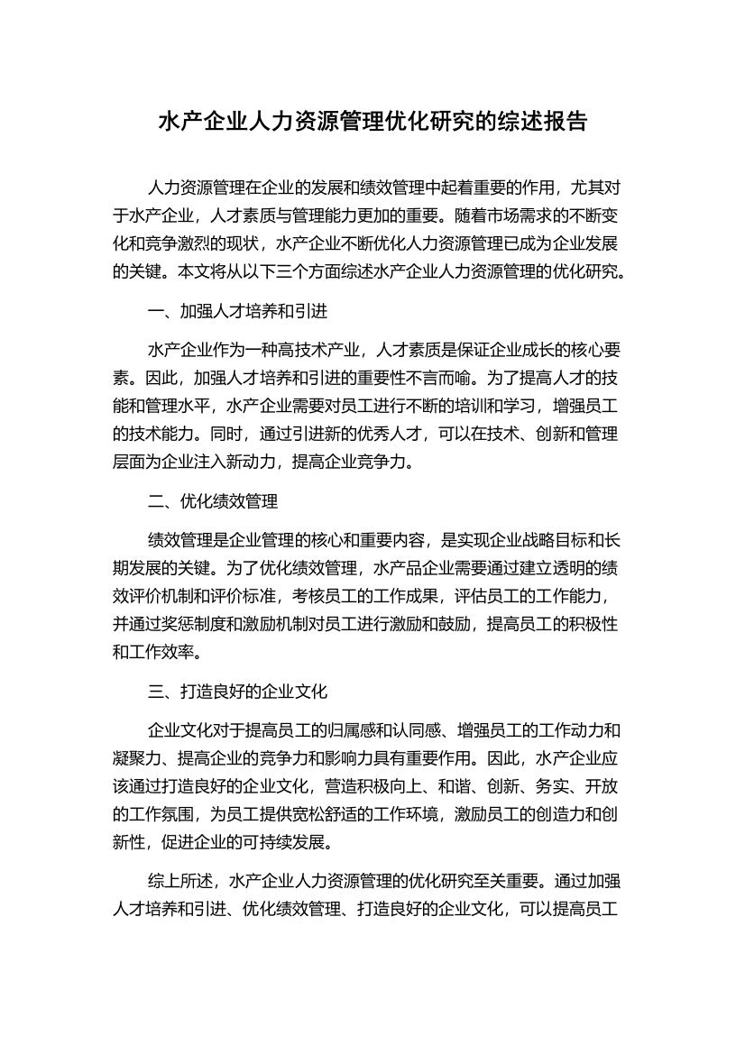 水产企业人力资源管理优化研究的综述报告