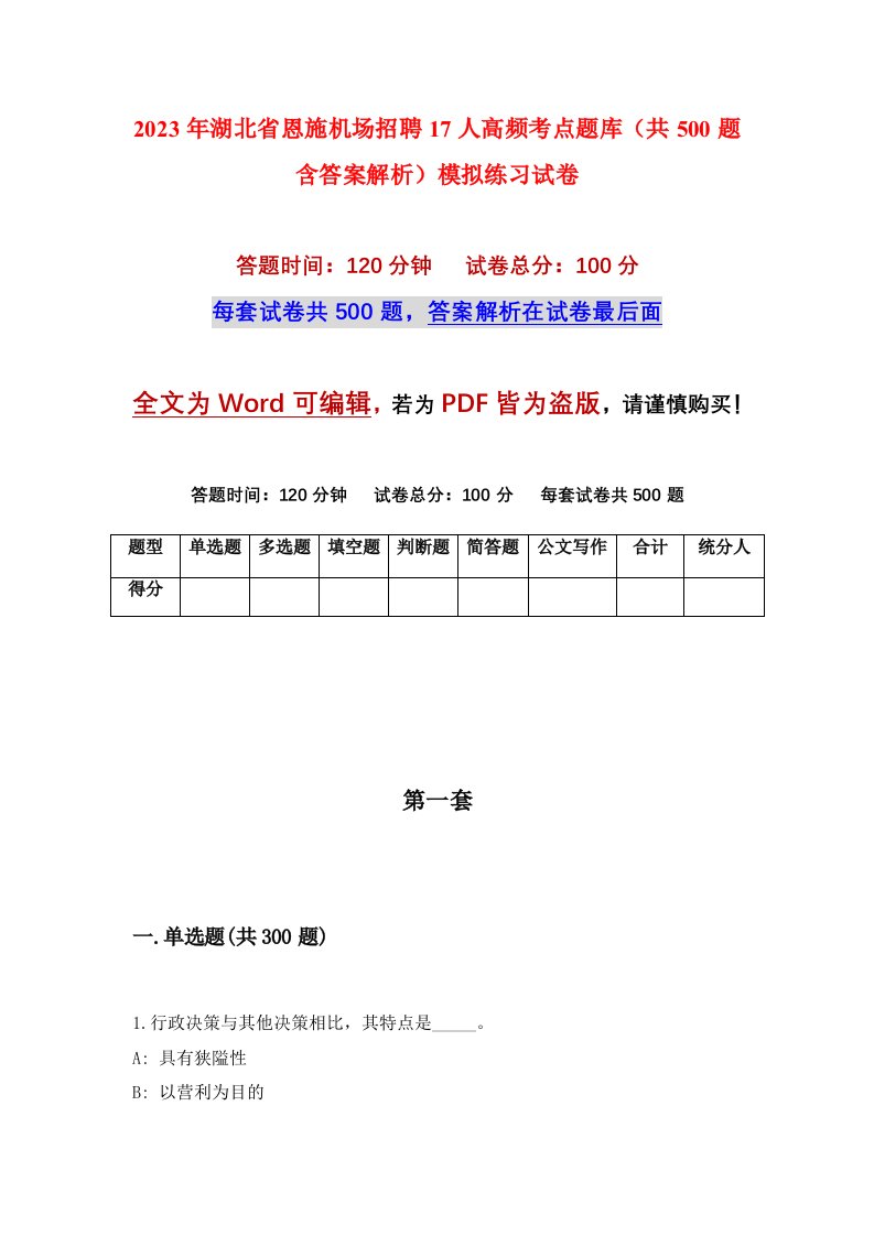 2023年湖北省恩施机场招聘17人高频考点题库共500题含答案解析模拟练习试卷