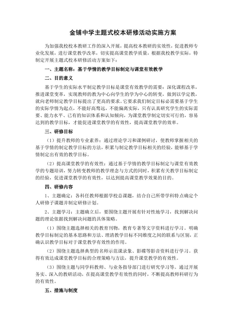 金铺中学主题式校本研修活动实施方案