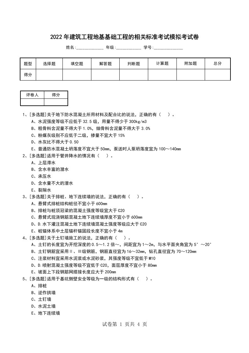 2022年建筑工程地基基础工程的相关标准考试模拟考试卷