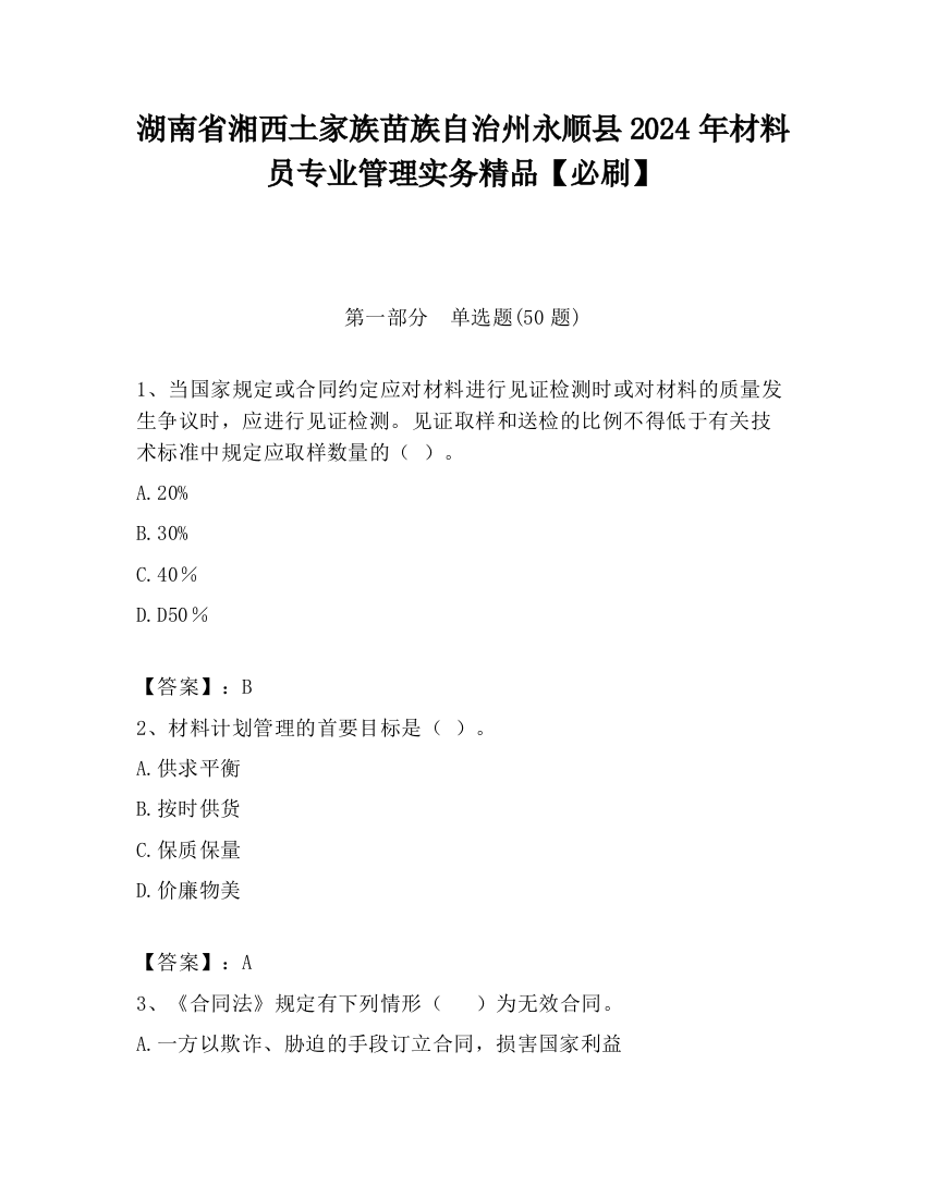 湖南省湘西土家族苗族自治州永顺县2024年材料员专业管理实务精品【必刷】