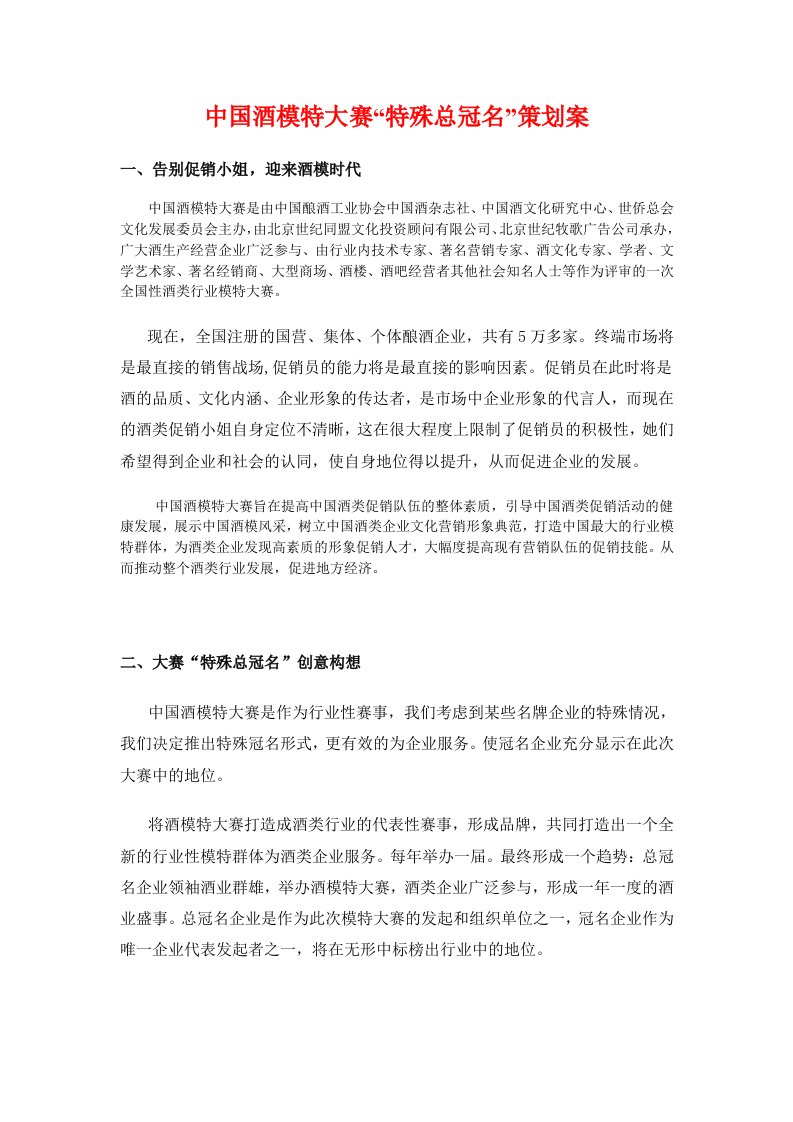 精品文档-中国酒模特大赛特殊总冠名策划案