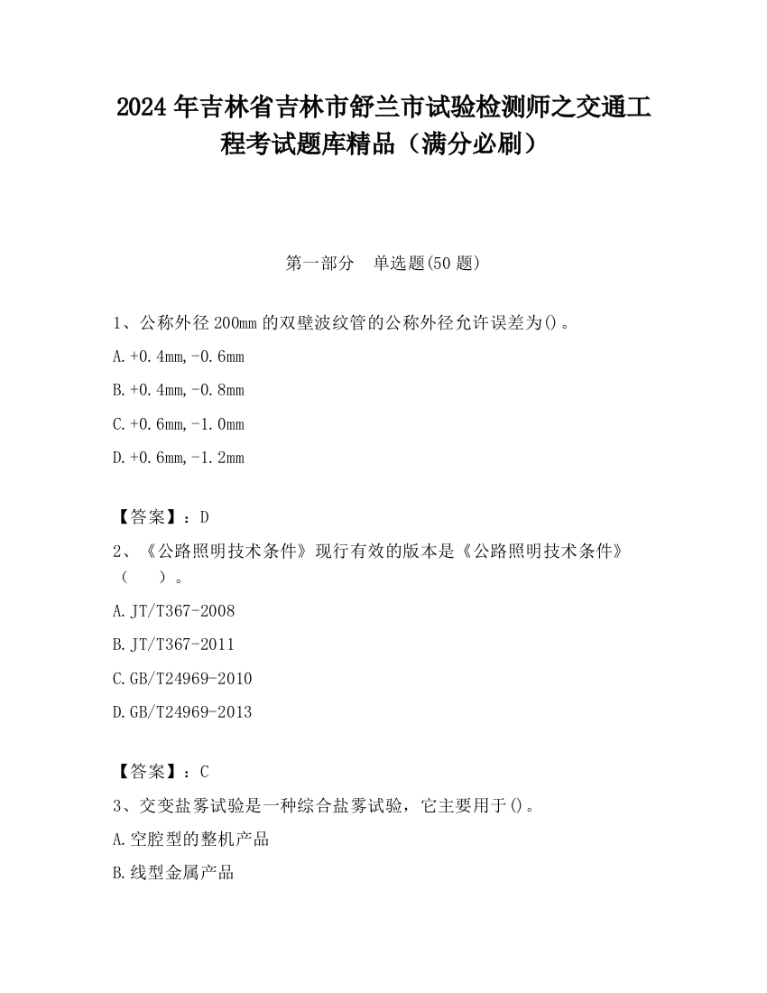 2024年吉林省吉林市舒兰市试验检测师之交通工程考试题库精品（满分必刷）