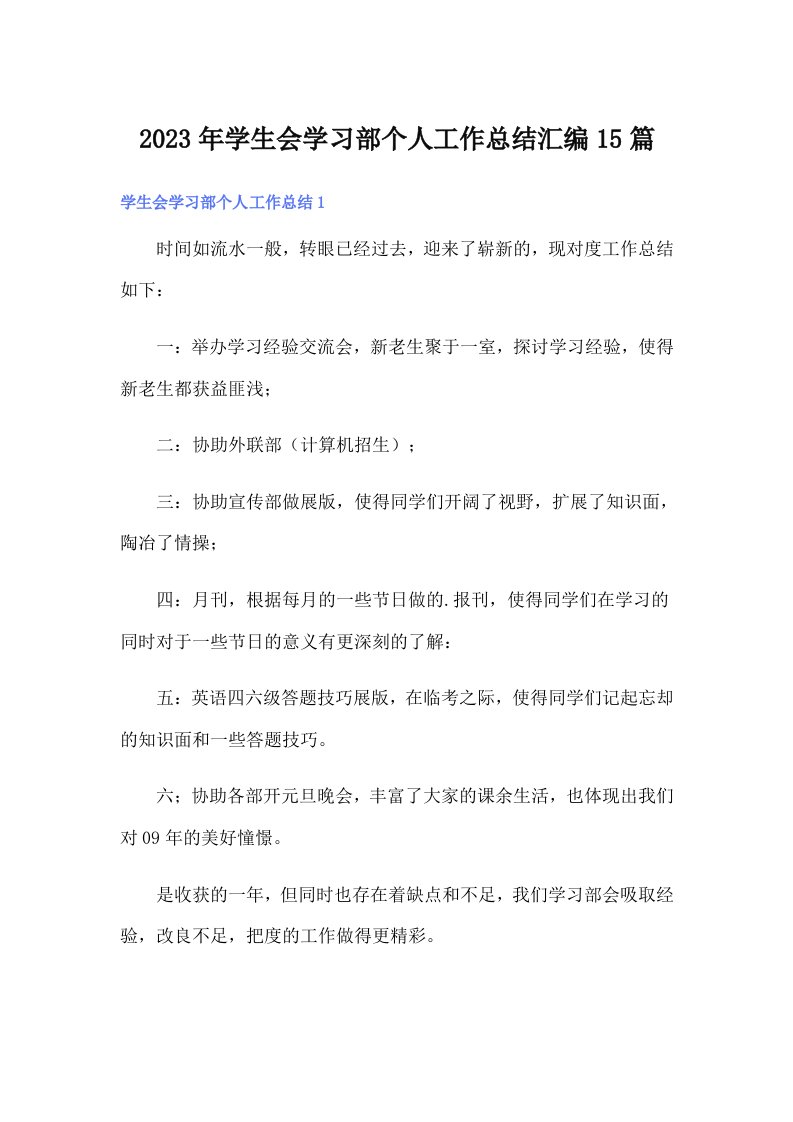 2023年学生会学习部个人工作总结汇编15篇