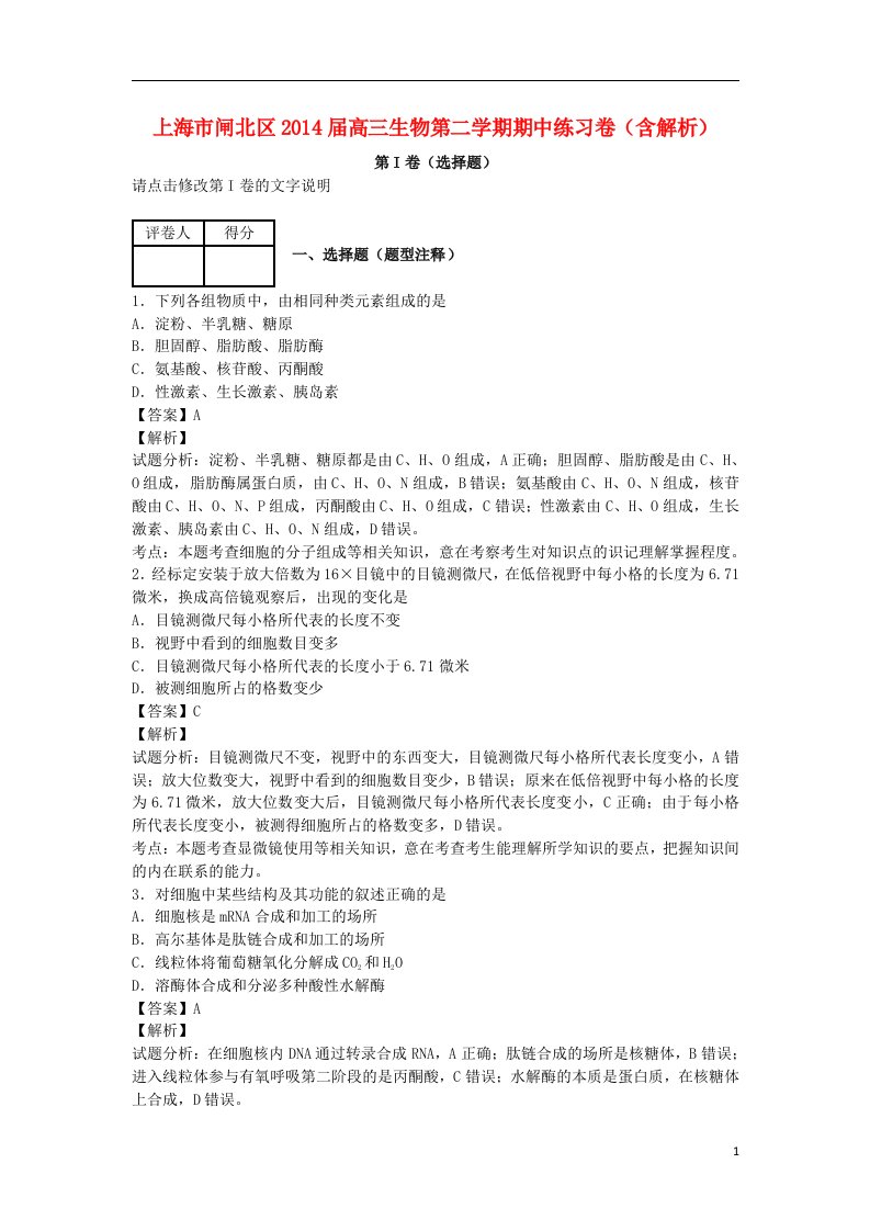 上海市闸北区高三生物第二学期期中练习卷（含解析）