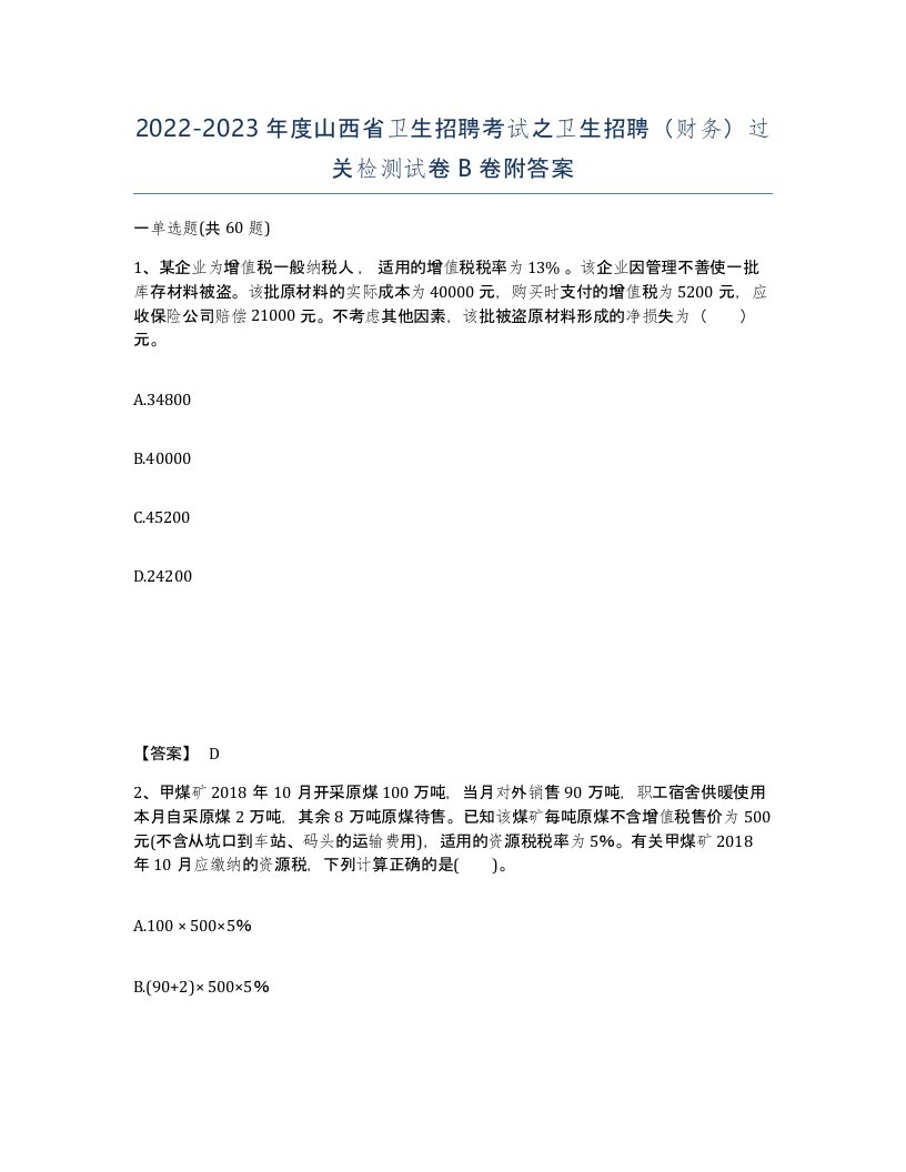 2022-2023年度山西省卫生招聘考试之卫生招聘财务过关检测试卷B卷附答案