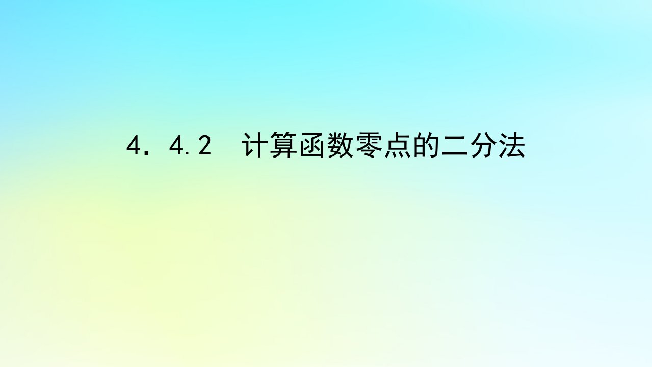 2022_2023学年新教材高中数学第四章幂函数指数函数和对数函数4.4函数与方程4.4.2计算函数零点的二分法课件湘教版必修第一册