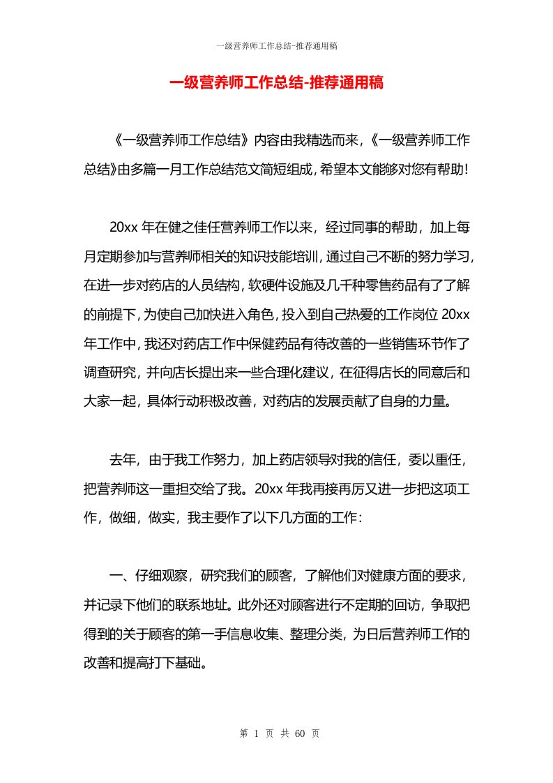 一级营养师工作总结