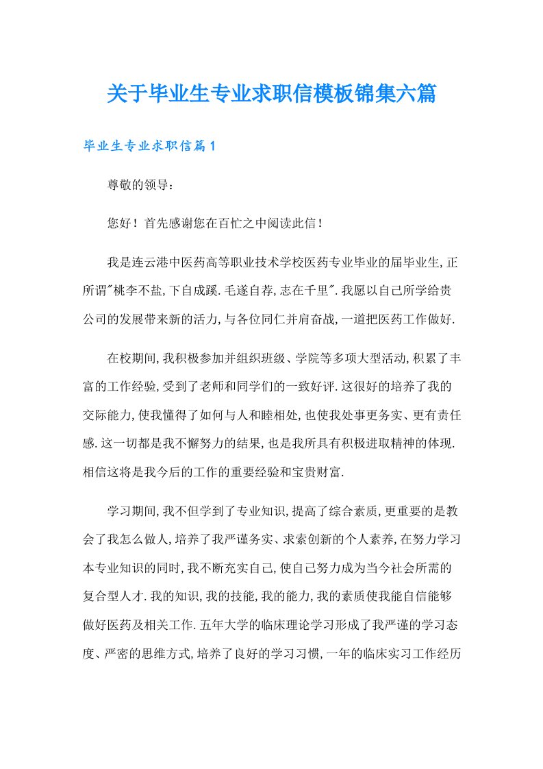 关于毕业生专业求职信模板锦集六篇