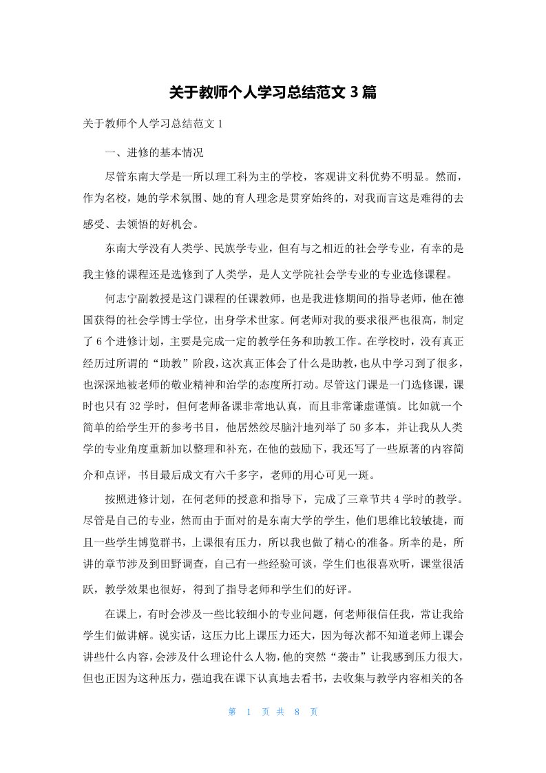 关于教师个人学习总结范文3篇