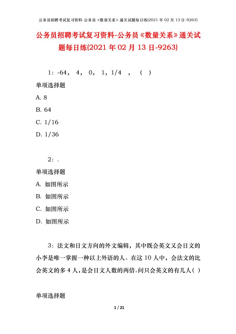 公务员招聘考试复习资料-公务员数量关系通关试题每日练2021年02月13日-9263