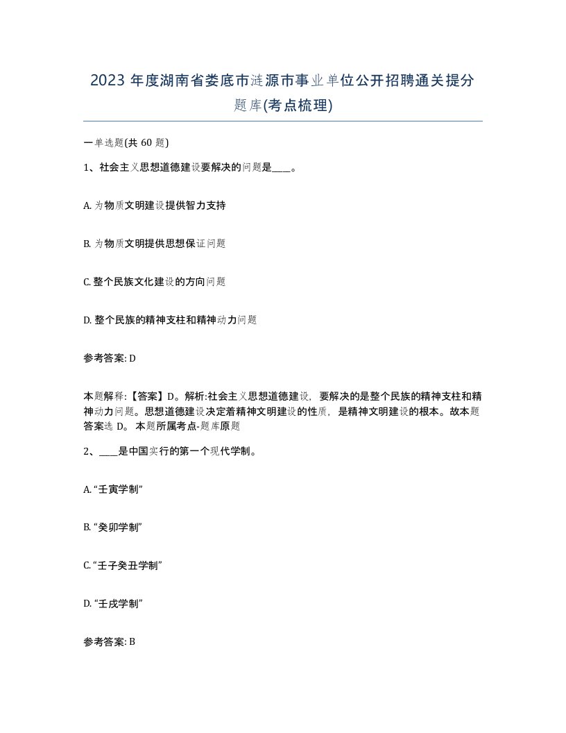 2023年度湖南省娄底市涟源市事业单位公开招聘通关提分题库考点梳理