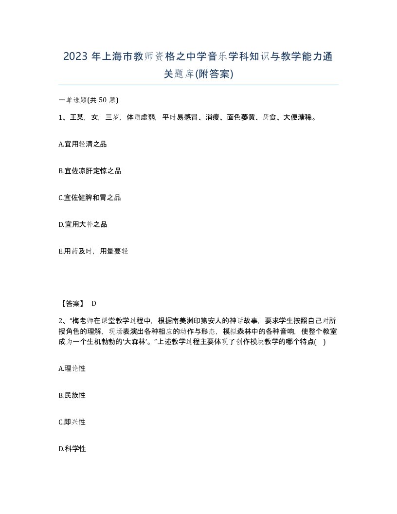 2023年上海市教师资格之中学音乐学科知识与教学能力通关题库附答案