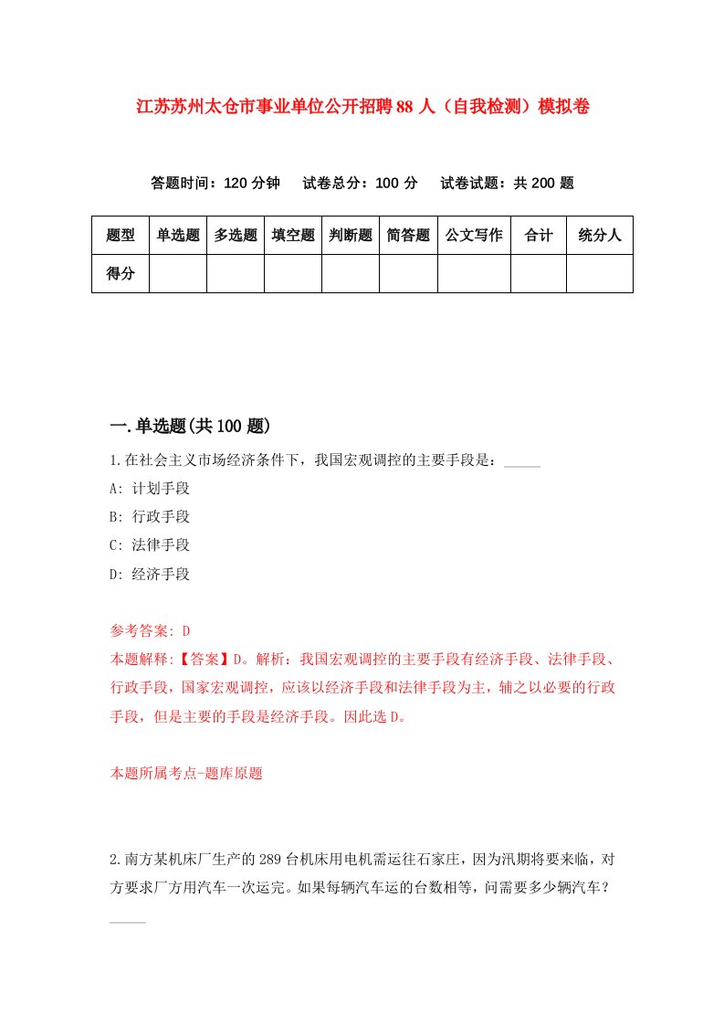 江苏苏州太仓市事业单位公开招聘88人自我检测模拟卷3