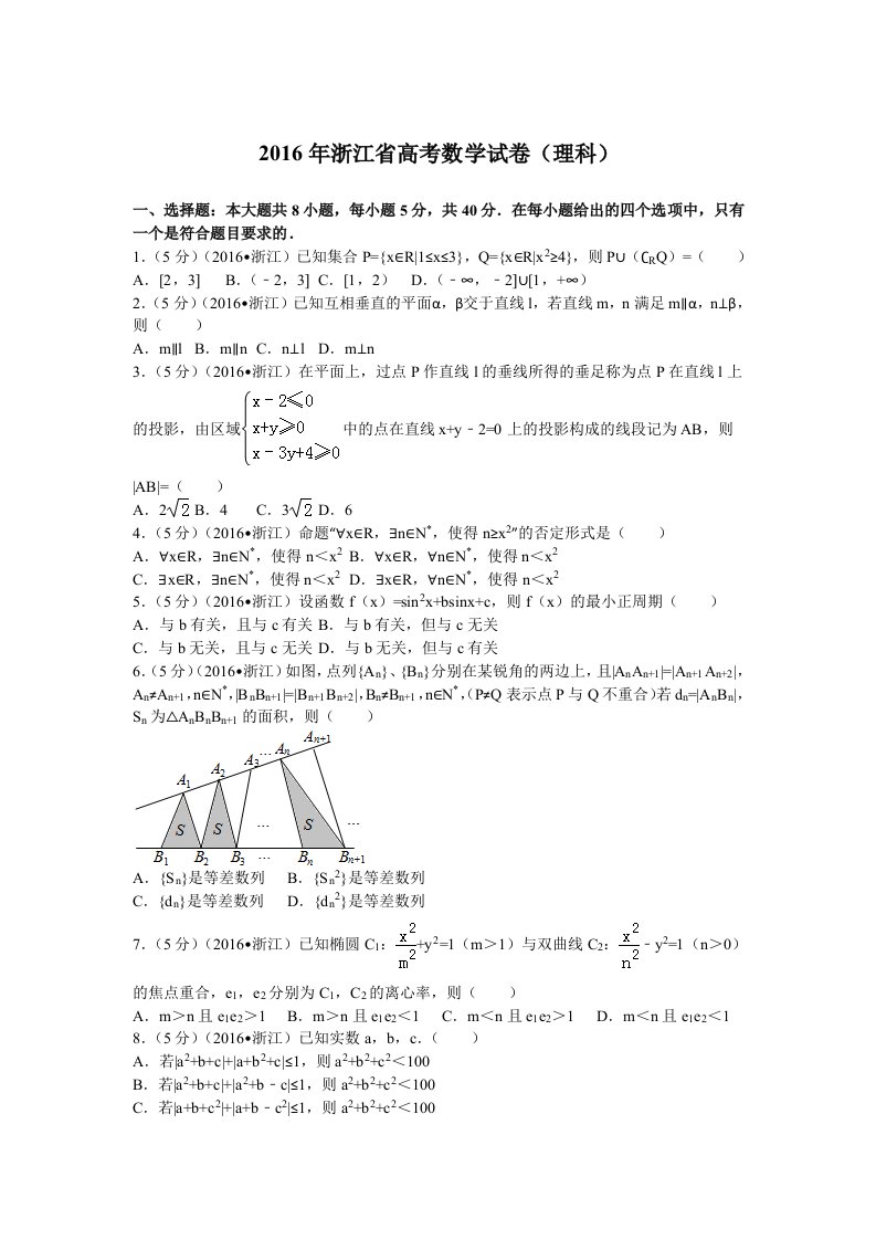 2016年浙江省高考数学试卷(理科)及解析