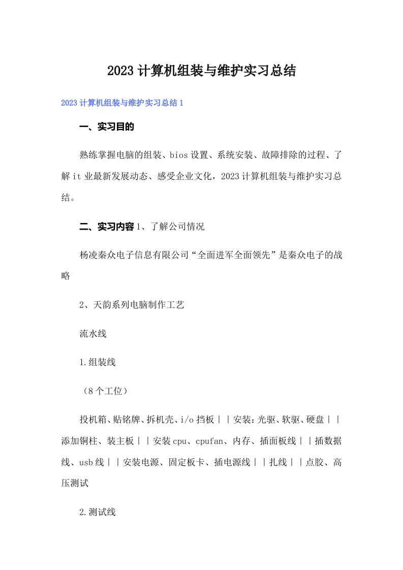 2023计算机组装与维护实习总结