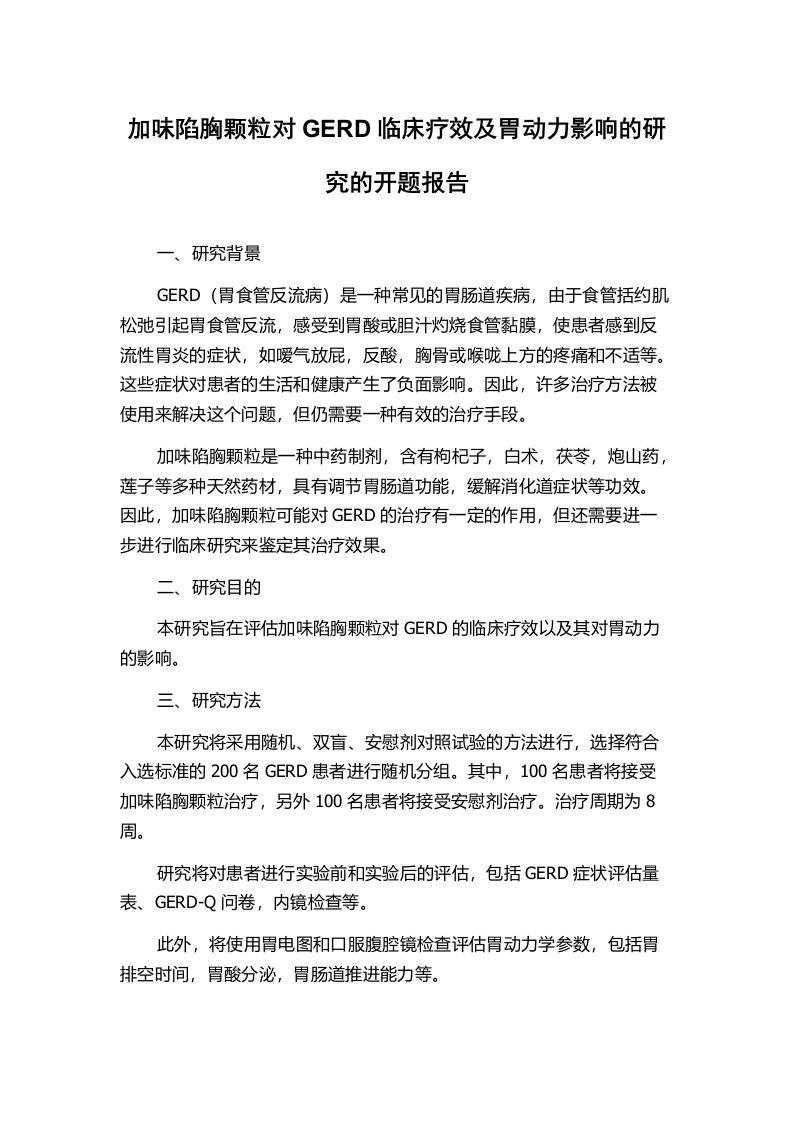 加味陷胸颗粒对GERD临床疗效及胃动力影响的研究的开题报告