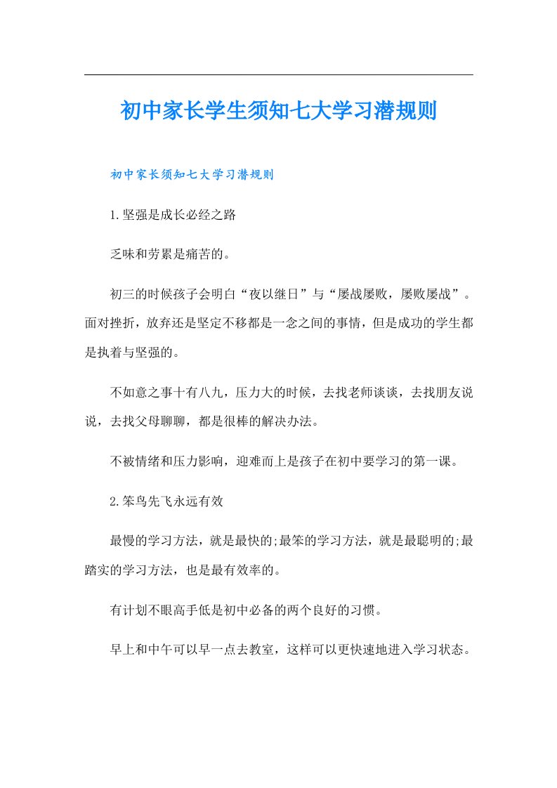 初中家长学生须知七大学习潜规则