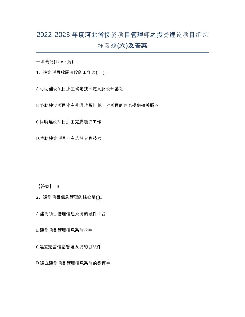 2022-2023年度河北省投资项目管理师之投资建设项目组织练习题六及答案