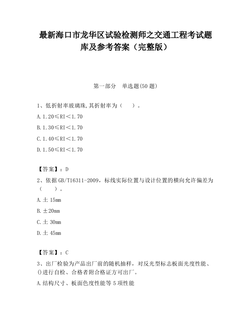 最新海口市龙华区试验检测师之交通工程考试题库及参考答案（完整版）