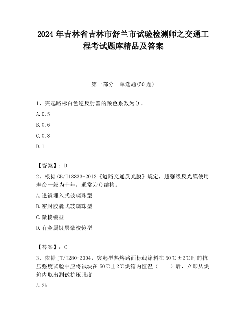 2024年吉林省吉林市舒兰市试验检测师之交通工程考试题库精品及答案