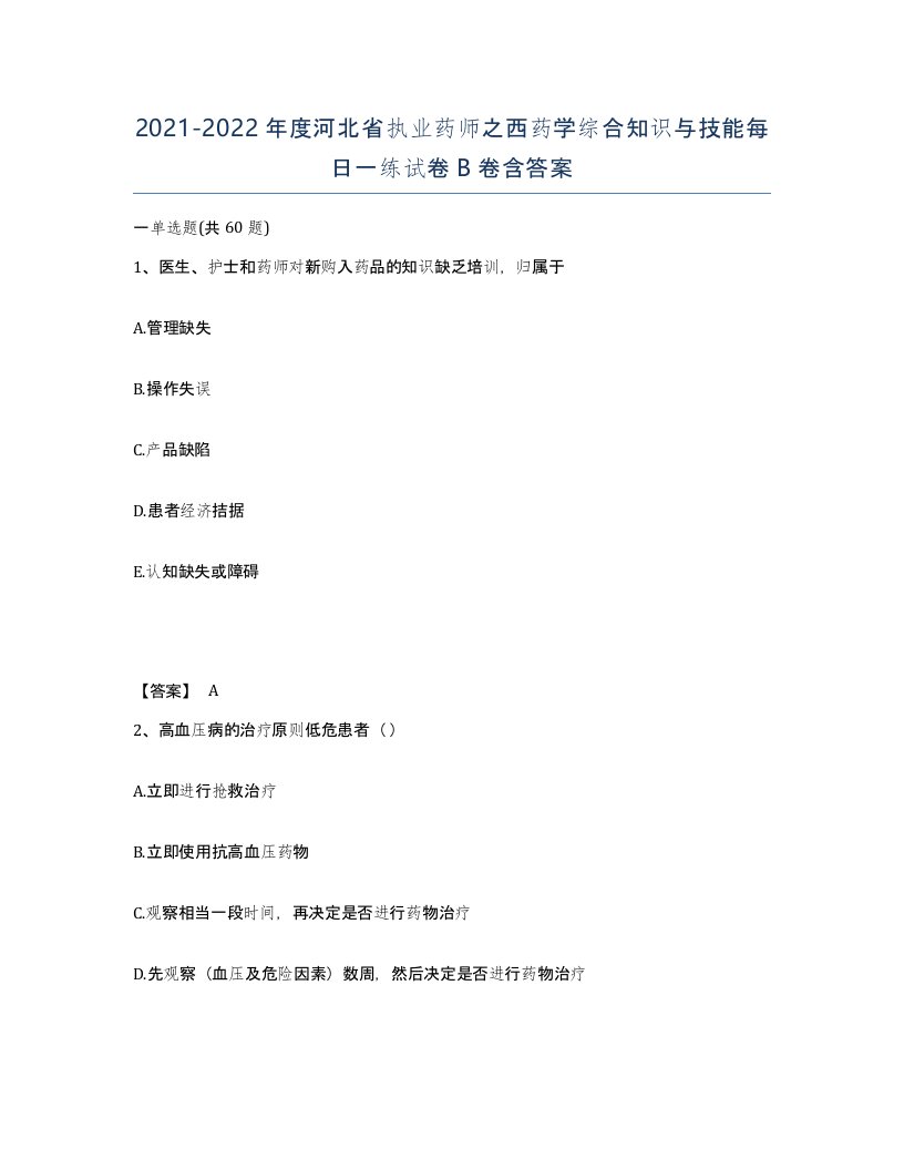 2021-2022年度河北省执业药师之西药学综合知识与技能每日一练试卷B卷含答案