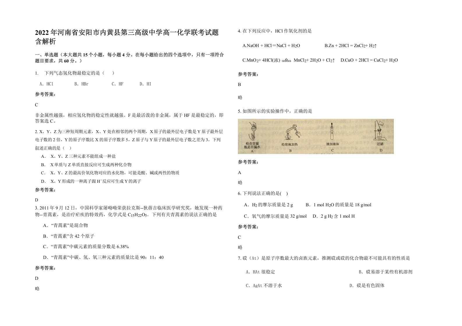 2022年河南省安阳市内黄县第三高级中学高一化学联考试题含解析