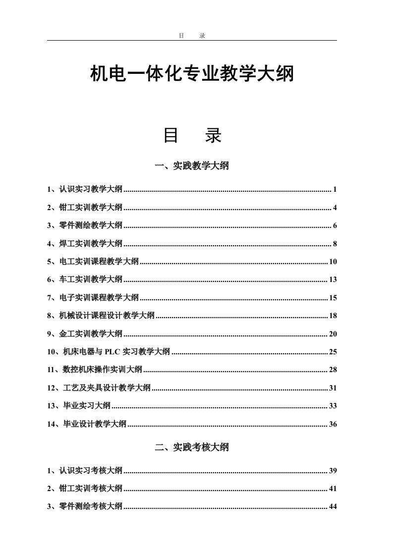 机电一体化专业教学大纲