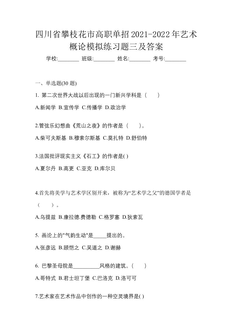 四川省攀枝花市高职单招2021-2022年艺术概论模拟练习题三及答案