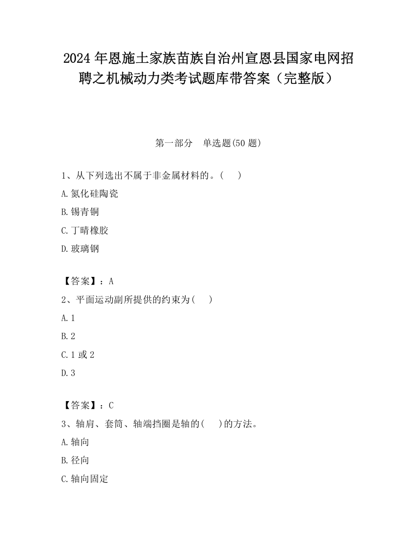 2024年恩施土家族苗族自治州宣恩县国家电网招聘之机械动力类考试题库带答案（完整版）