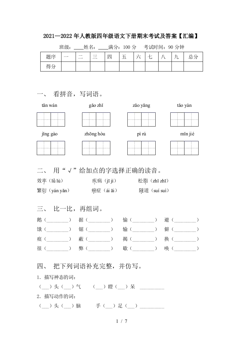 2021—2022年人教版四年级语文下册期末考试及答案【汇编】