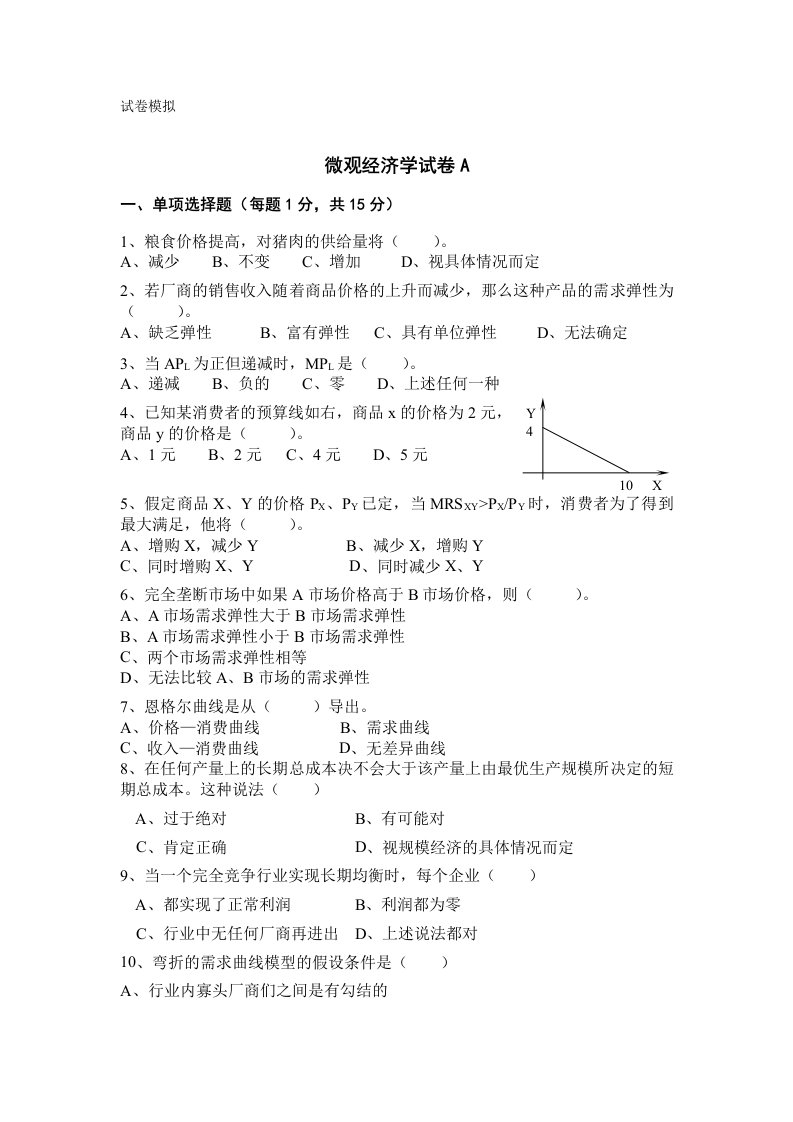 微观经济学试卷及答案2