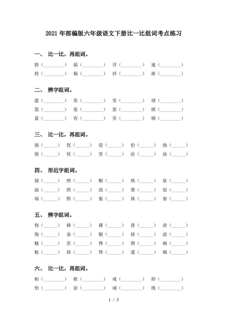 2021年部编版六年级语文下册比一比组词考点练习