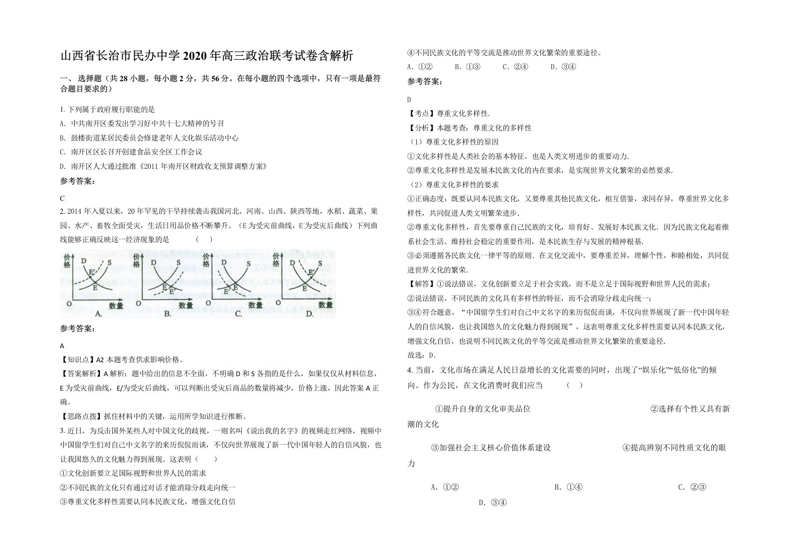 山西省长治市民办中学2020年高三政治联考试卷含解析